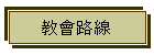 教會路線