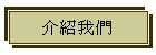 介紹我們