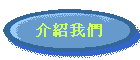 介紹我們