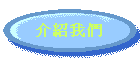 介紹我們