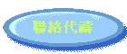 聯絡代禱